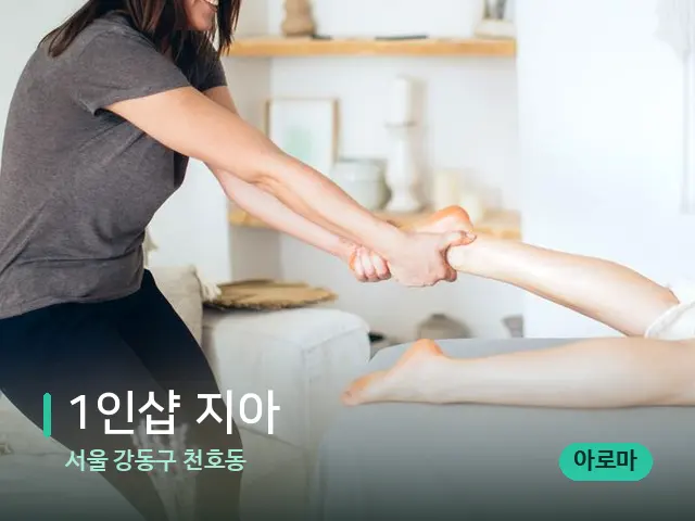 서울 강동구 천호동 1인샵 지아 — 마사지 관리를 받는 장면
