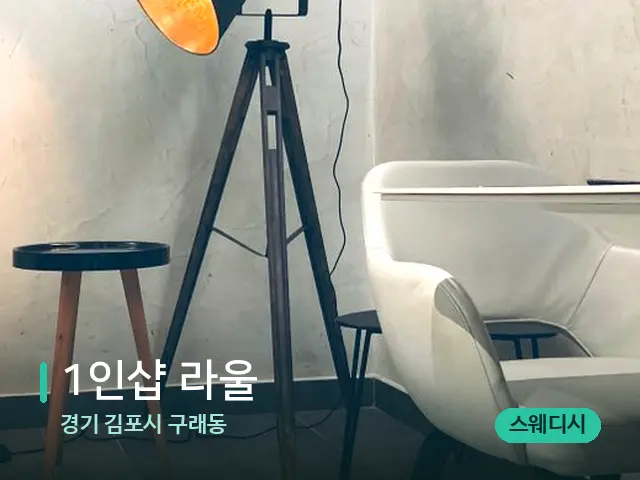 경기 김포시 구래동 1인샵 라울 — 데이 스파 인테리어