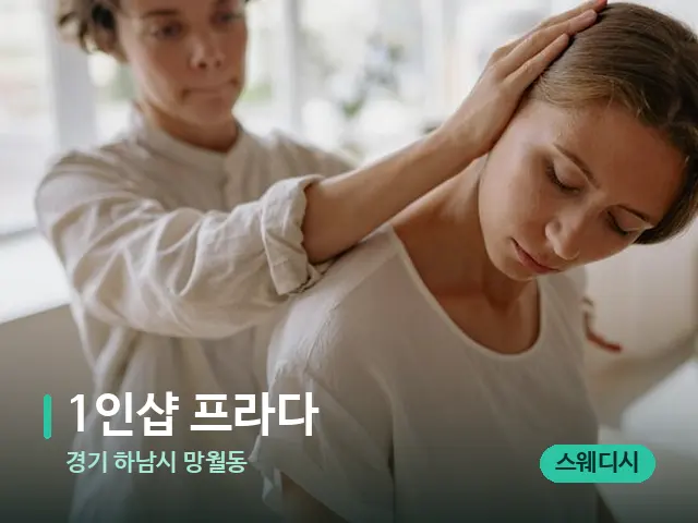경기 하남시 망월동 1인샵 프라다 — 어깨·목 관리 장면