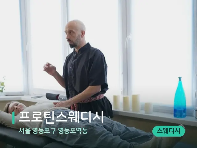 서울 영등포구 영등포역동 프로틴스웨디시 — 마사지 관리를 받는 장면
