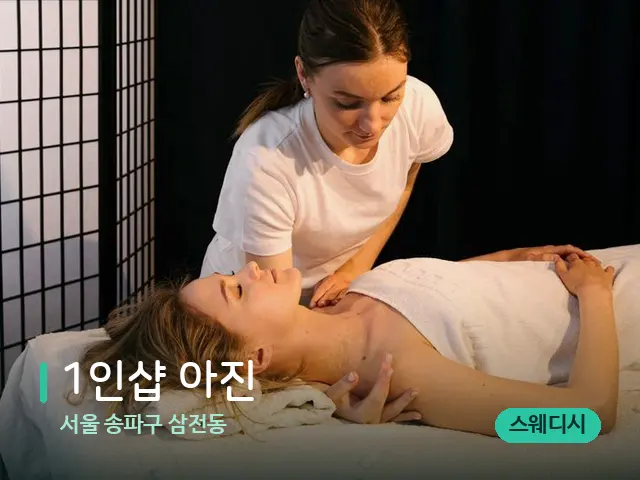 서울 송파구 삼전동 1인샵 아진 — 마사지 관리를 받는 장면