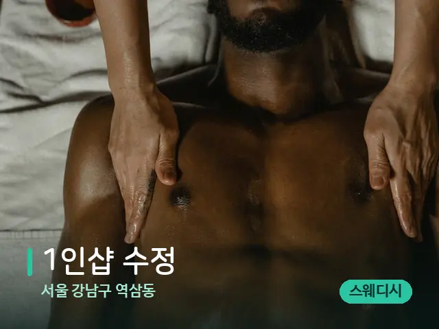 서울 강남구 역삼동 1인샵 수정 — 마사지 관리를 받는 장면