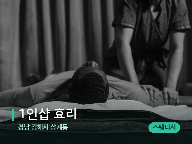 경남 김해시 삼계동 1인샵 효리 — 마사지 관리를 받는 장면