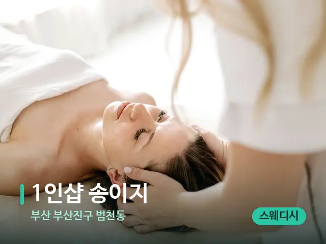 부산 부산진구 범천동 1인샵 송이지 — 마사지 관리를 받는 장면