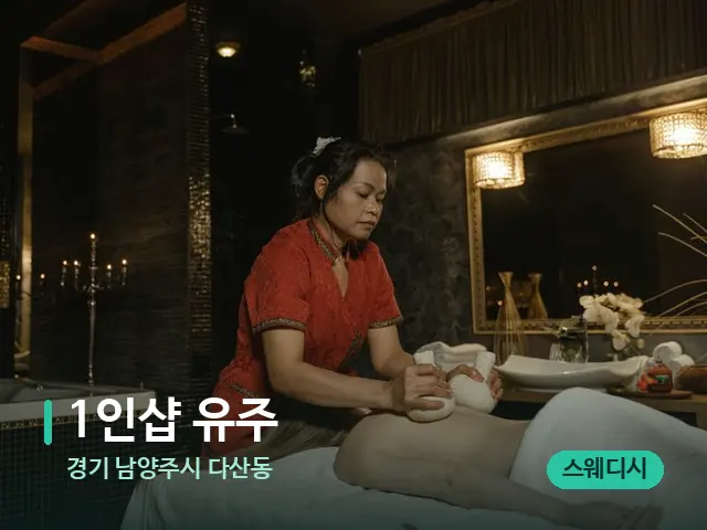 경기 남양주시 다산동 1인샵 유주 — 마사지 관리를 받는 장면