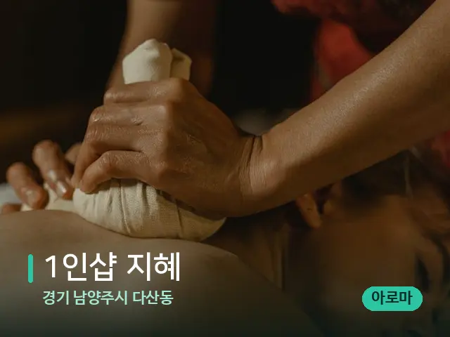 경기 남양주시 다산동 1인샵 지혜 — 마사지 관리를 받는 장면