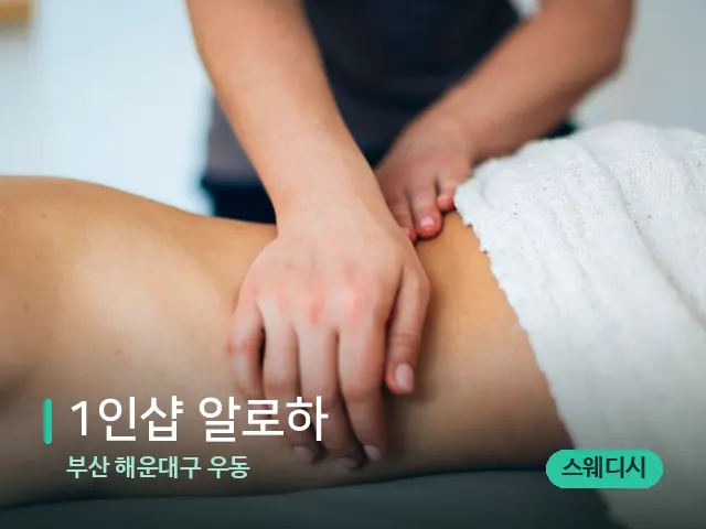 부산 해운대구 우동 1인샵 알로하 — 마사지 관리를 받는 장면