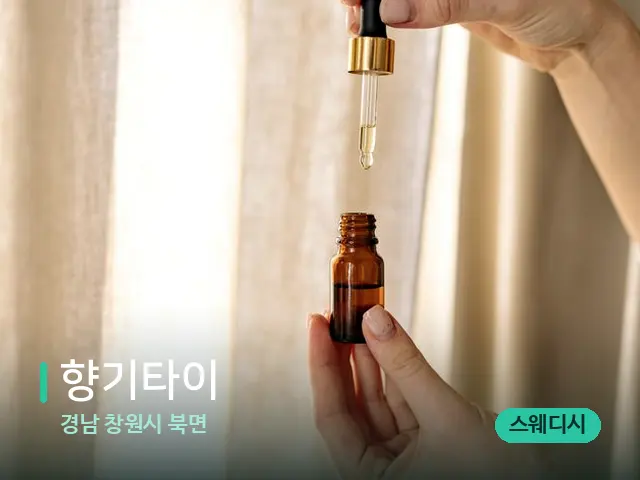 경남 창원시 북면 향기타이 — 마사지 오일과 도구