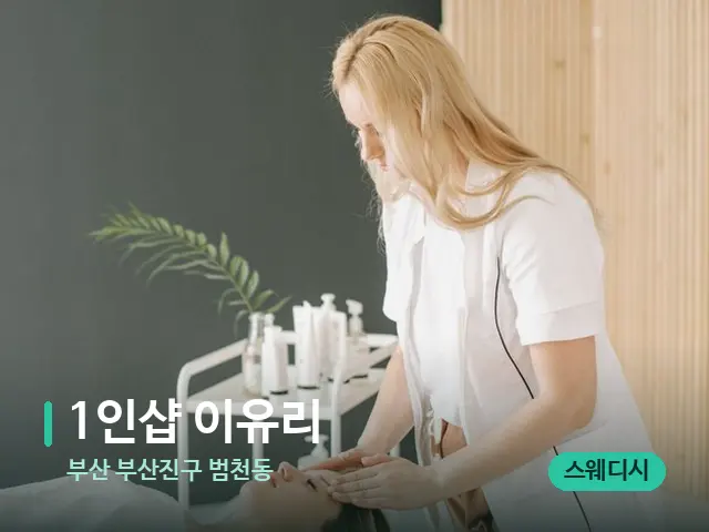 부산 부산진구 범천동 1인샵 이유리 — 마사지 관리를 받는 장면