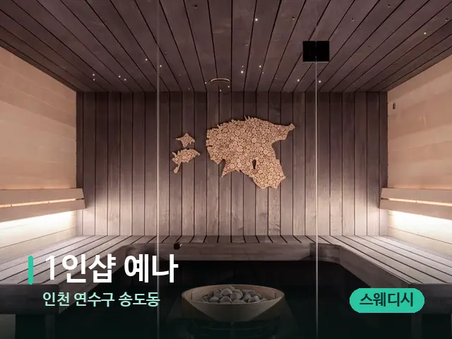 인천 연수구 송도동 1인샵 예나 — 스파 관리실 내부