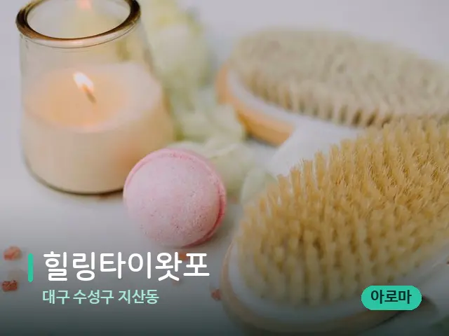 대구 수성구 지산동 힐링타이왓포 — 스파 마사지 베드