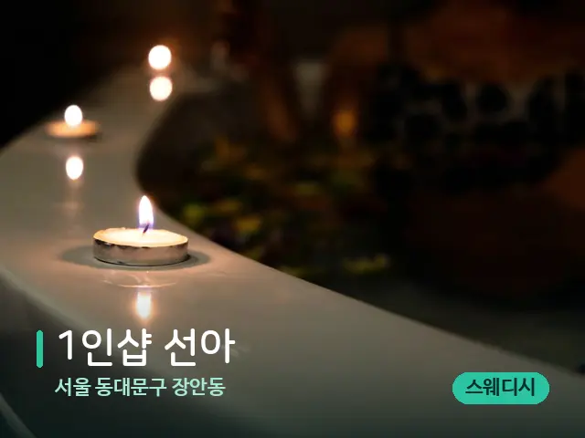 서울 동대문구 장안동 1인샵 선아 — 아로마 오일을 쓰는 관리 장면