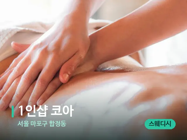 서울 마포구 합정동 1인샵 코아 — 마사지 관리를 받는 장면