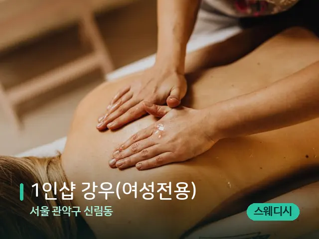 서울 관악구 신림동 1인샵 강우(여성전용) — 마사지 관리를 받는 장면