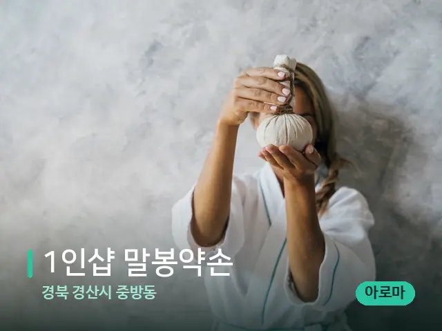 경북 경산시 중방동 1인샵 말봉약손 — 마사지 관리를 받는 장면