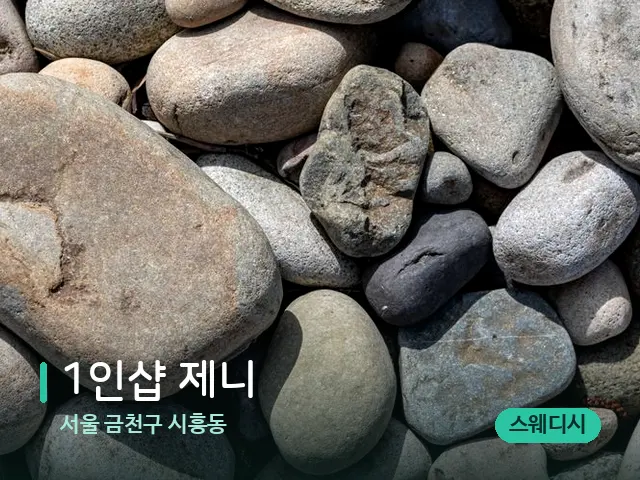 서울 금천구 시흥동 1인샵 제니 — 핫스톤을 올린 관리 장면