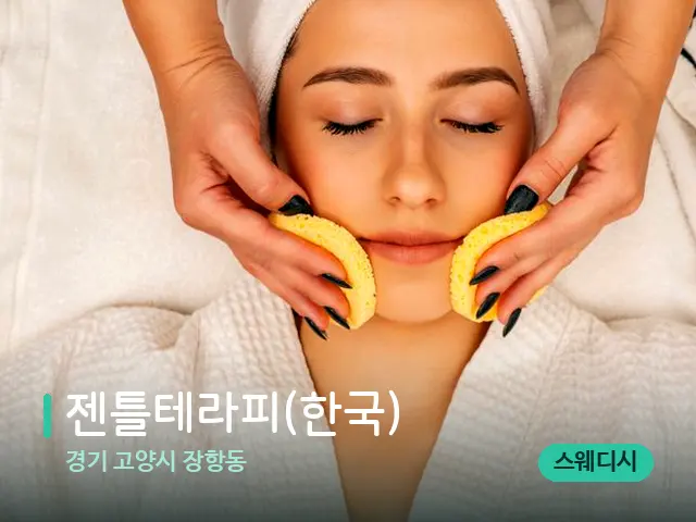 경기 고양시 장항동 젠틀테라피(한국) — 마사지 관리를 받는 장면