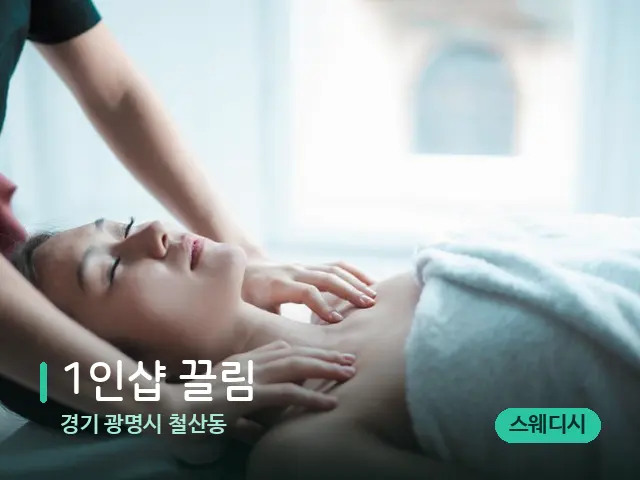 경기 광명시 철산동 1인샵 끌림 — 마사지 관리를 받는 장면