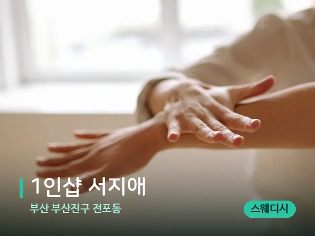 부산 부산진구 전포동 1인샵 서지애 — 마사지 관리를 받는 장면