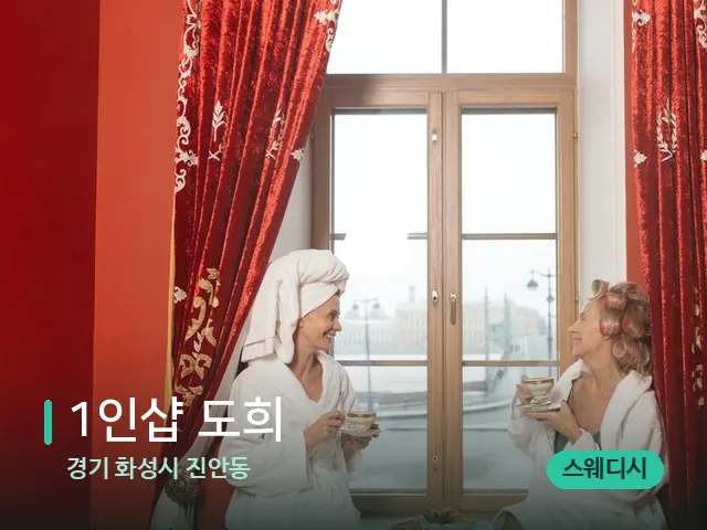 경기 화성시 진안동 1인샵 도희 — 스파 관리실 내부