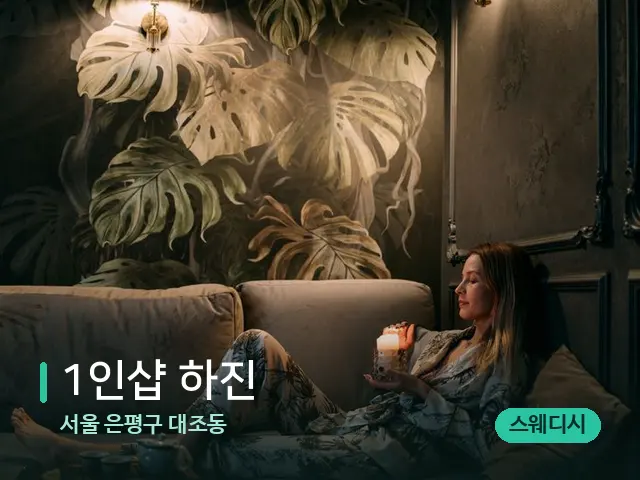 서울 은평구 대조동 1인샵 하진 — 스파 관리실 내부