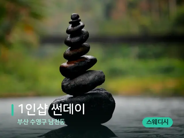 부산 수영구 남천동 1인샵 썬데이 — 핫스톤을 올린 관리 장면