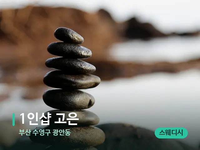 부산 수영구 광안동 1인샵 고은 — 핫스톤을 올린 관리 장면