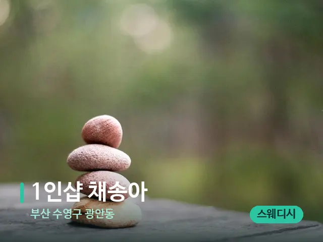부산 수영구 광안동 1인샵 채송아 — 핫스톤을 올린 관리 장면