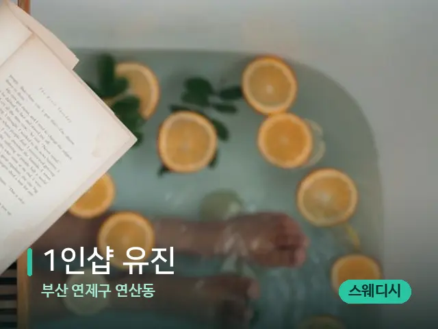 부산 연제구 연산동 1인샵 유진 — 휴식 분위기의 스파 공간