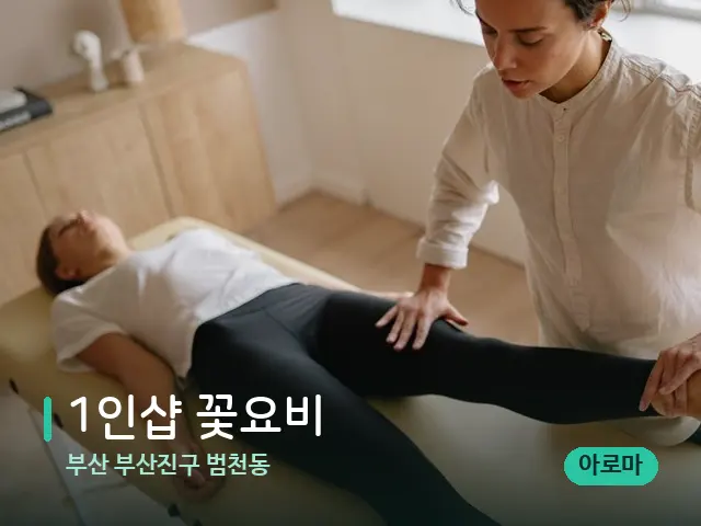 부산 부산진구 범천동 1인샵 꽃요비 — 마사지 관리를 받는 장면