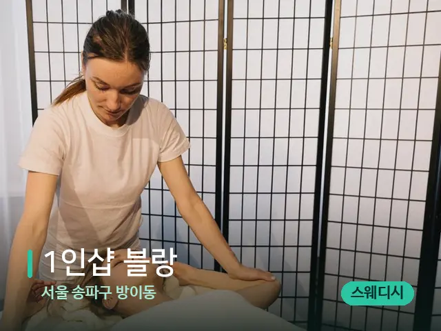서울 송파구 방이동 1인샵 블랑 — 마사지 관리를 받는 장면