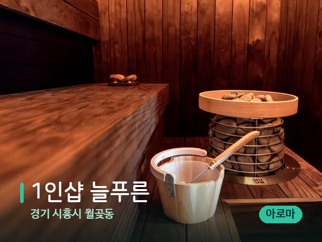 경기 시흥시 월곶동 1인샵 늘푸른 — 데이 스파 인테리어