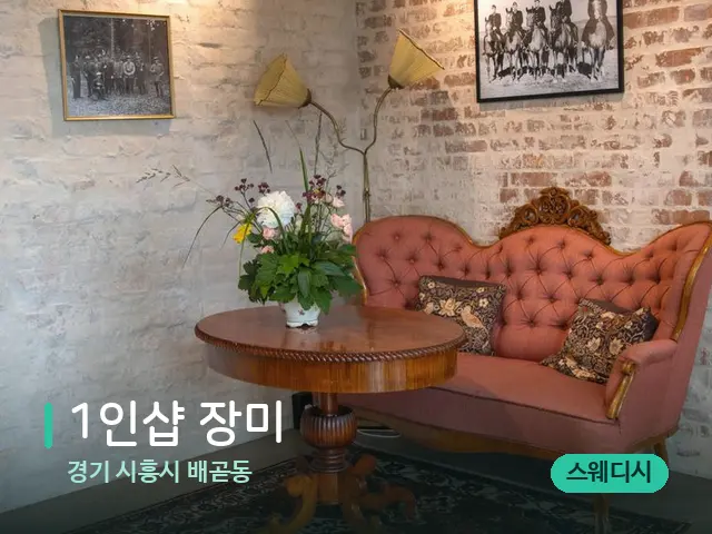 경기 시흥시 배곧동 1인샵 장미 — 데이 스파 인테리어