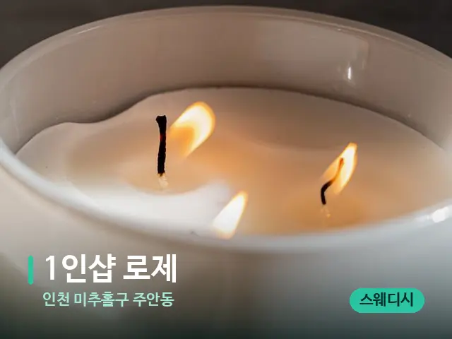 인천 미추홀구 주안동 1인샵 로제 — 캔들과 수건이 놓인 스파 소품
