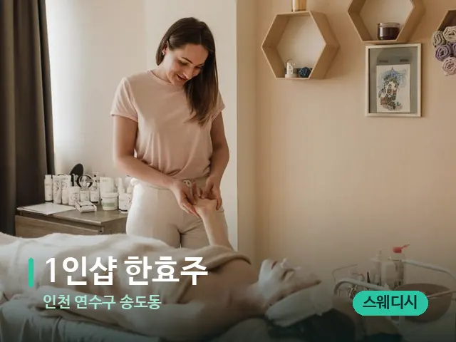 인천 연수구 송도동 1인샵 한효주 — 스파 관리실 내부