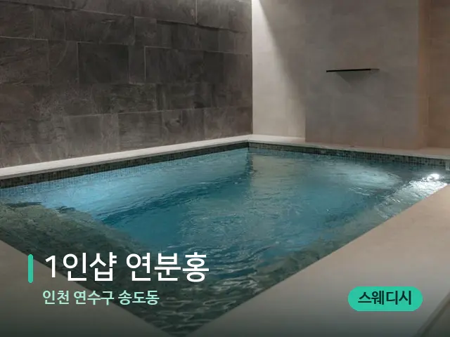 인천 연수구 송도동 1인샵 연분홍 — 스파 관리실 내부