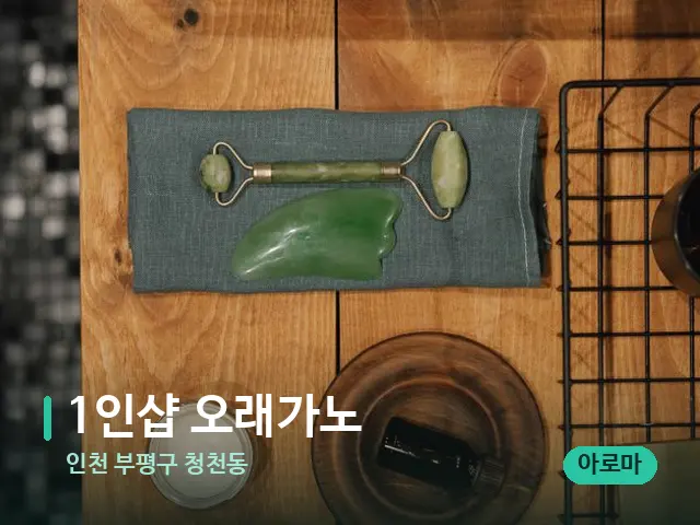 인천 부평구 청천동 1인샵 오래가노 — 핫스톤을 올린 관리 장면