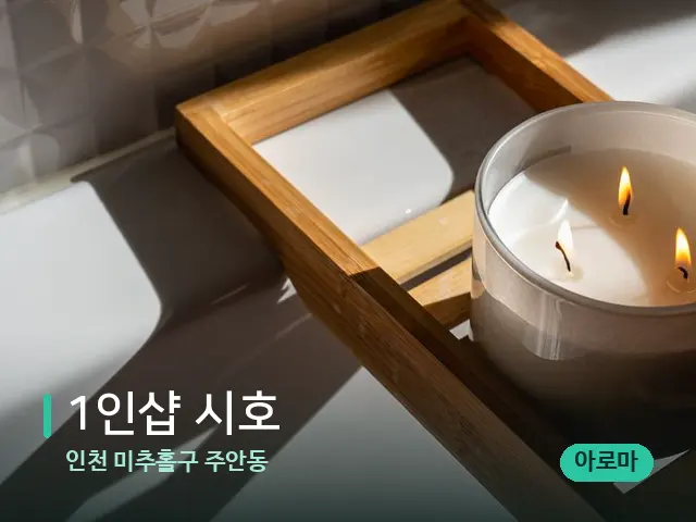 인천 미추홀구 주안동 1인샵 시호 — 캔들과 수건이 놓인 스파 소품
