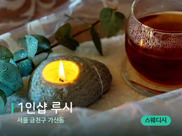 서울 금천구 가산동 1인샵 루시 — 핫스톤을 올린 관리 장면