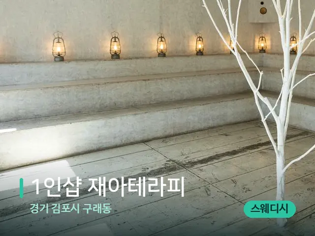 경기 김포시 구래동 1인샵 재아테라피 — 데이 스파 인테리어