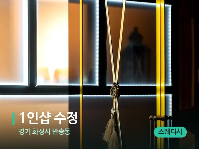경기 화성시 반송동 1인샵 수정 — 스파 관리실 내부
