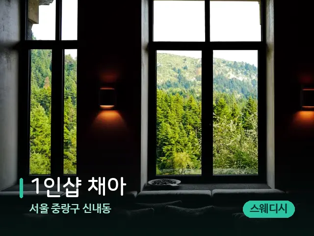 서울 중랑구 신내동 1인샵 채아 — 데이 스파 인테리어