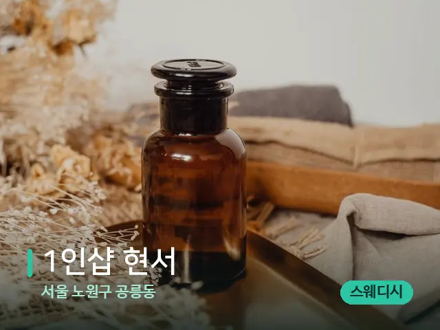 서울 노원구 공릉동 1인샵 현서 — 마사지 오일과 도구