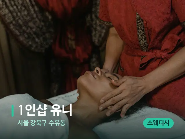 서울 강북구 수유동 1인샵 유니 — 마사지 관리를 받는 장면