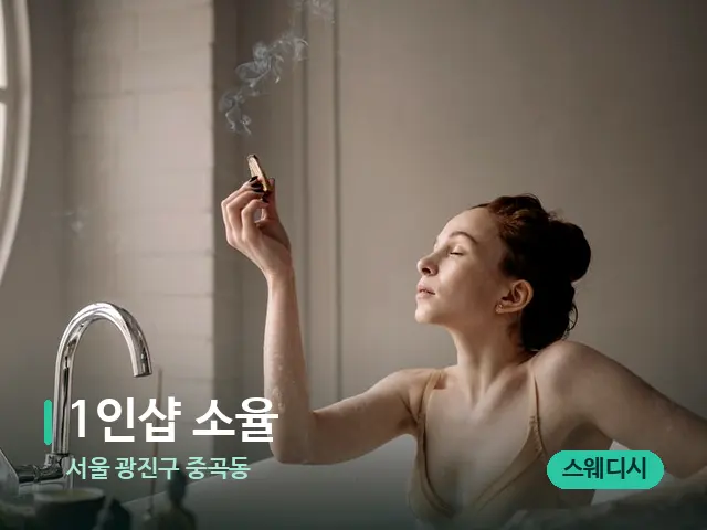 서울 광진구 중곡동 1인샵 소율 — 스파 마사지 베드