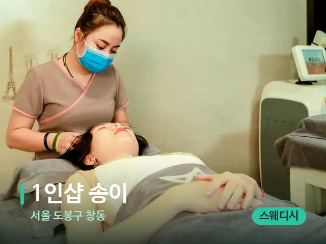 서울 도봉구 창동 1인샵 송이 — 스파 관리실 내부