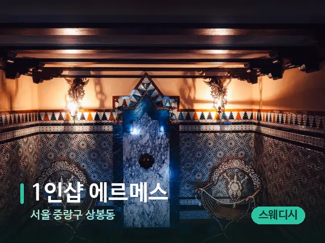 서울 중랑구 상봉동 1인샵 에르메스 — 데이 스파 인테리어