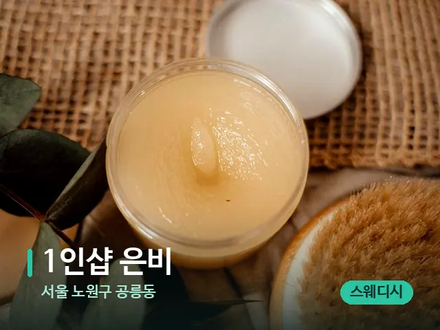서울 노원구 공릉동 1인샵 은비 — 마사지 오일과 도구