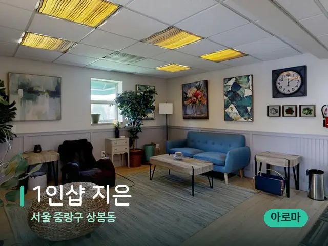 서울 중랑구 상봉동 1인샵 지은 — 데이 스파 인테리어