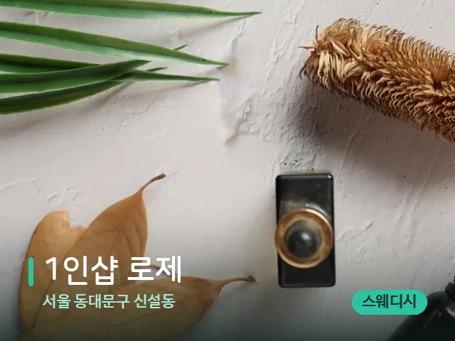 서울 동대문구 신설동 1인샵 로제 — 아로마 오일을 쓰는 관리 장면